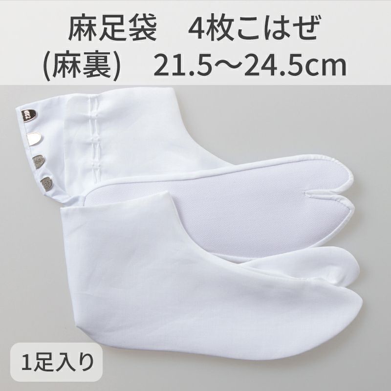 きねや足袋 麻足袋 4枚こはぜ（麻裏）21.5～24.5cm 1足