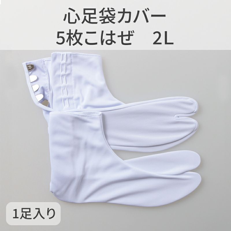 きねや足袋 心足袋カバー 5枚こはぜ 2L（25.0～26.0cm） 1足