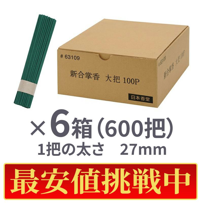 【最安値挑戦中!】日本香堂 墓参用お線香 新合掌香 大把600把 1箱