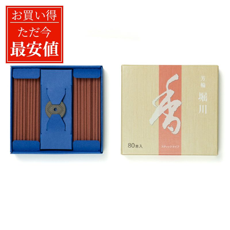 【お買い得！】松栄堂 線香 芳輪 堀川 長さ7cm スティック80本入