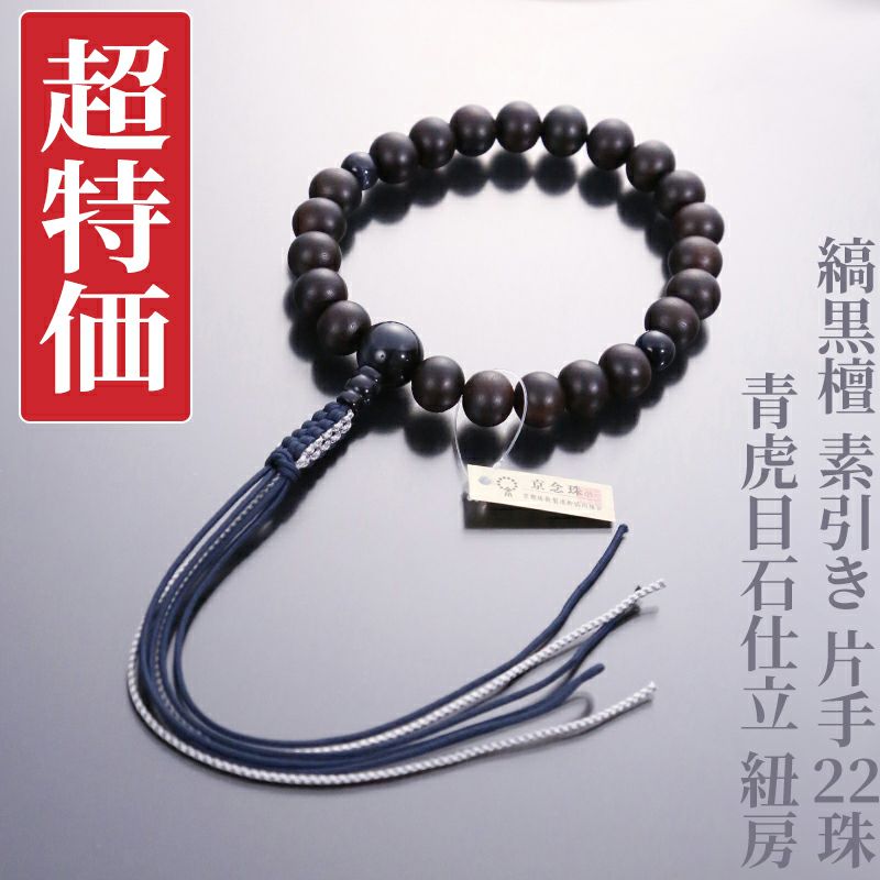 【超特価】縞黒檀 素引き 片手22珠 青虎目石仕立 紐房