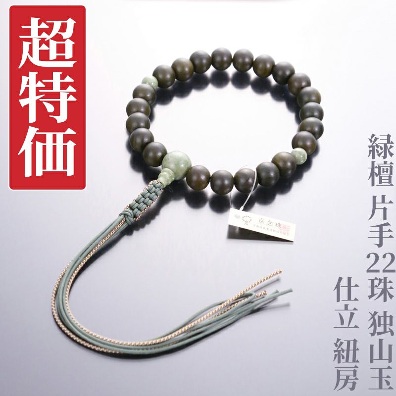 【超特価】緑檀 片手22珠 独山玉 仕立 紐房
