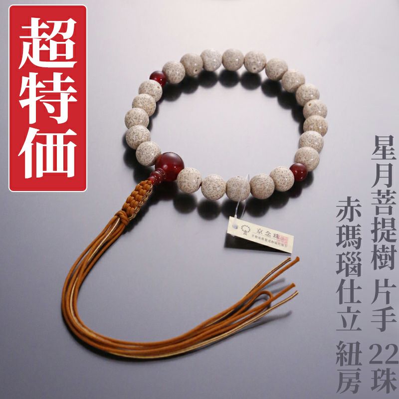 【超特価】星月菩提樹 片手 22珠 赤瑪瑙仕立 紐房