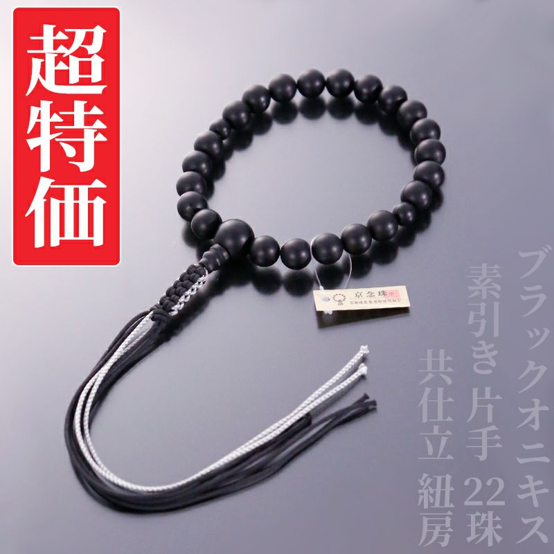 【超特価】ブラックオニキス 素引き 片手 22珠 共仕立 紐房