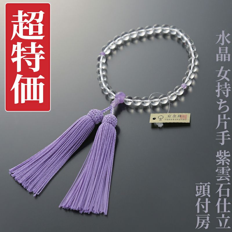 【超特価】水晶 女持ち片手 紫雲石仕立 頭付房