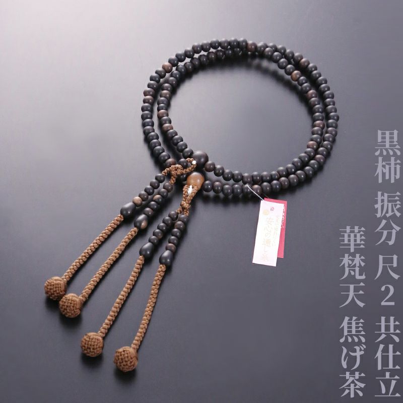 黒柿 振分 尺2 共仕立 華梵天 焦げ茶
