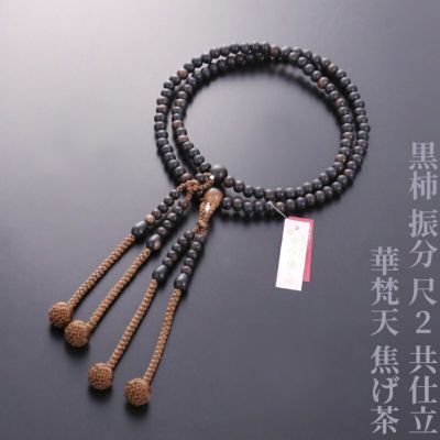 黒柿 振分 尺2 共仕立 華梵天 焦げ茶