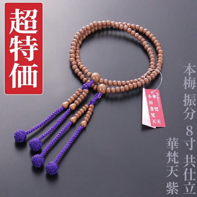 【超特価】本梅 振分 8寸 共仕立 華梵天 紫