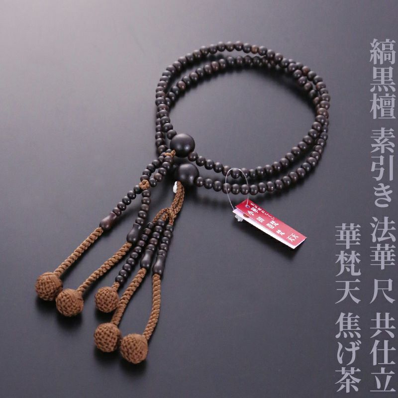 縞黒檀 素引き 法華 尺 共仕立 華梵天 焦げ茶