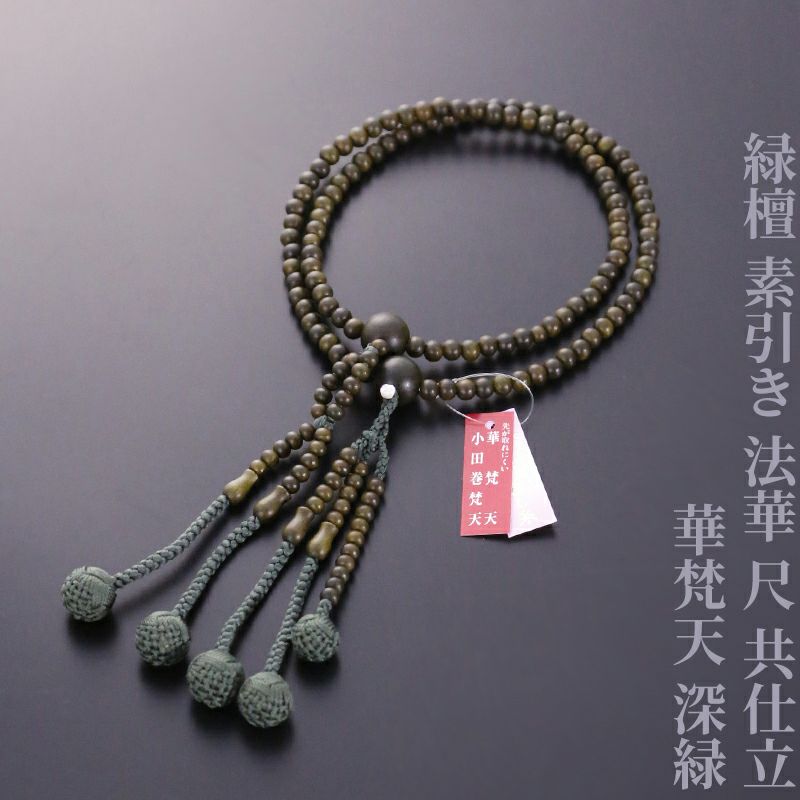 緑檀 素引き 法華 尺 共仕立 華梵天 深緑