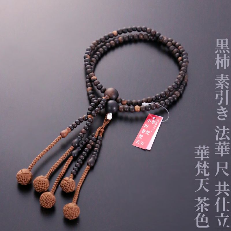 黒柿 素引き 法華 尺 共仕立 華梵天 茶色