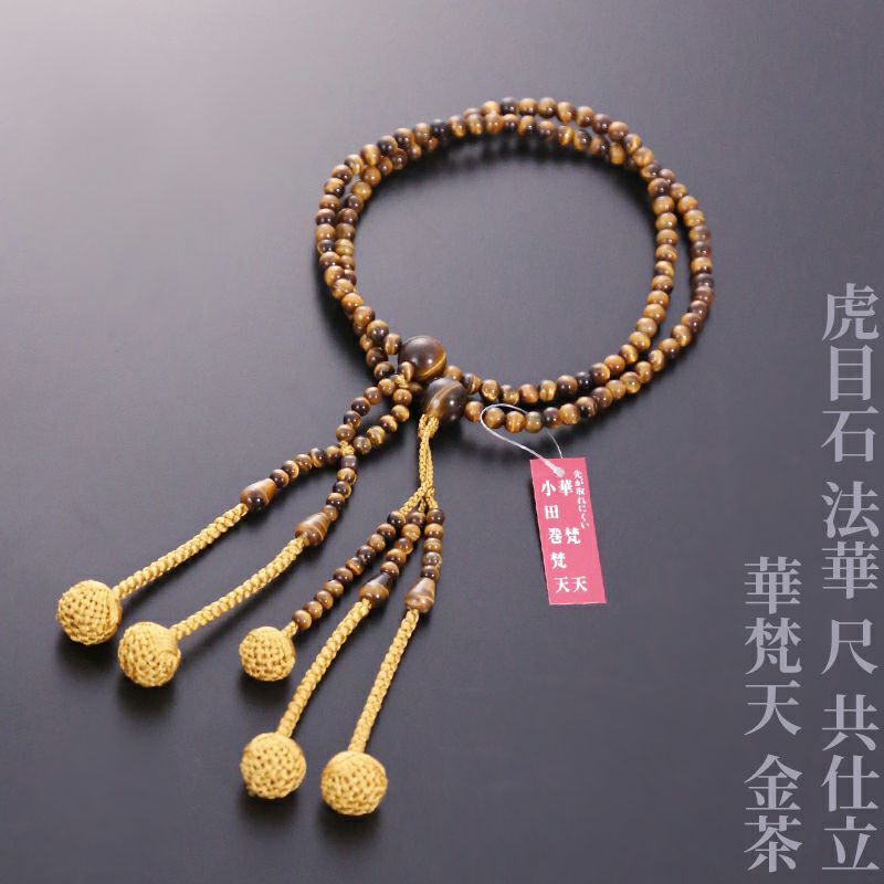 虎目石 法華 尺 共仕立 華梵天 金茶