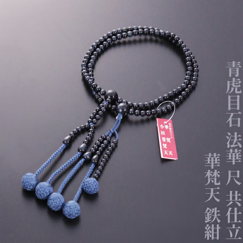 青虎目石 法華 尺 共仕立 華梵天 鉄紺