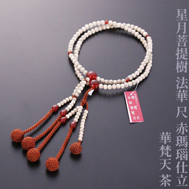 星月菩提樹 法華 尺 赤瑪瑙仕立 華梵天 茶