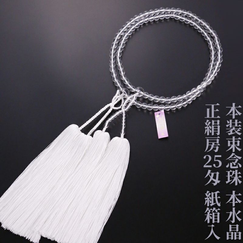 【10%オフ】本装束念珠（浄土真宗本願寺派・真宗大谷派） 本水晶  正絹房25匁 紙箱入