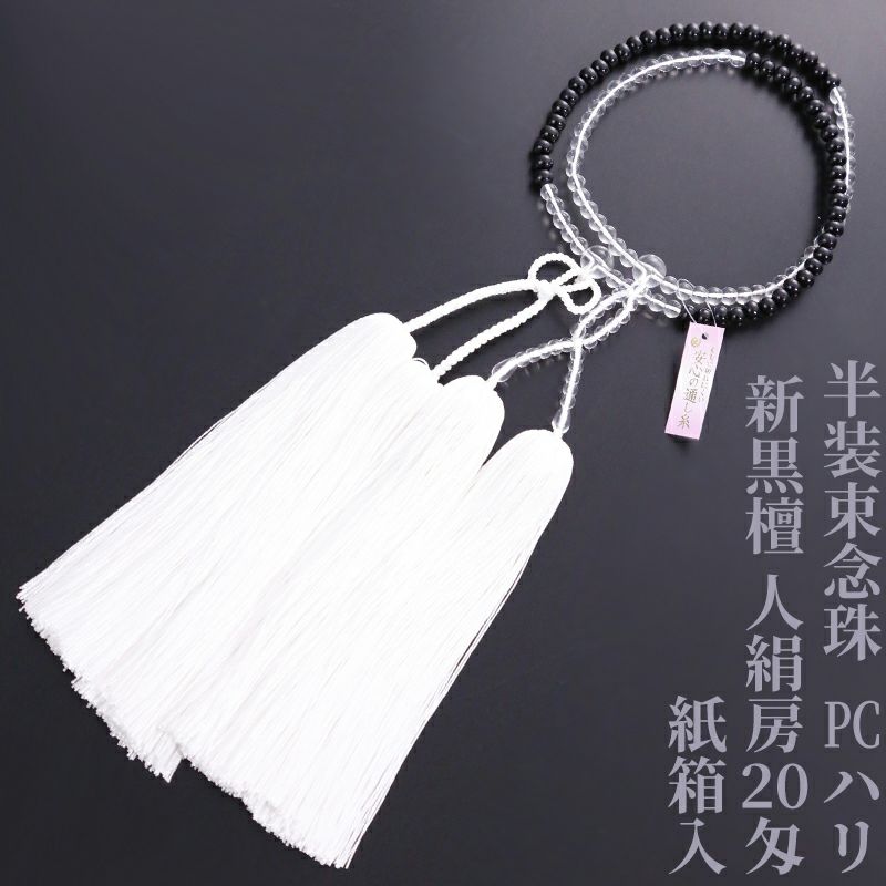 【10%オフ】半装束念珠（浄土真宗本願寺派・真宗大谷派） PCハリ新黒檀人絹房20匁 紙箱入