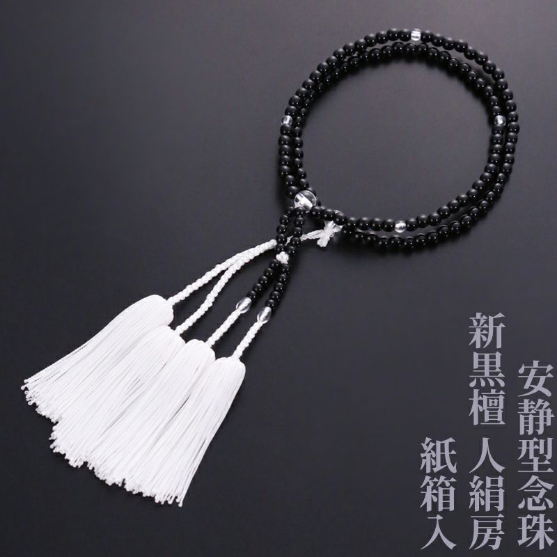 10%オフ】安静型念珠（真宗大谷派） 新黒檀 人絹房 紙箱入 | 寺院用