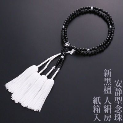 【10%オフ】安静型念珠（真宗大谷派） 新黒檀 人絹房 紙箱入
