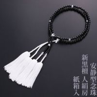 【10%オフ】安静型念珠（真宗大谷派） 新黒檀 人絹房 紙箱入