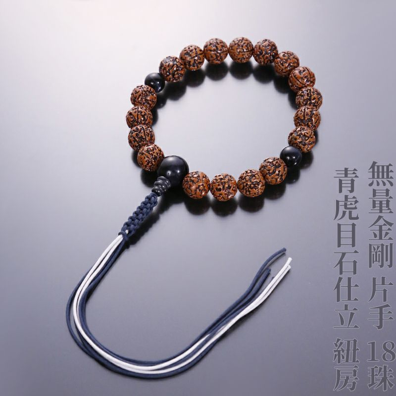 無量金剛 片手 18珠 青虎目石仕立 紐房