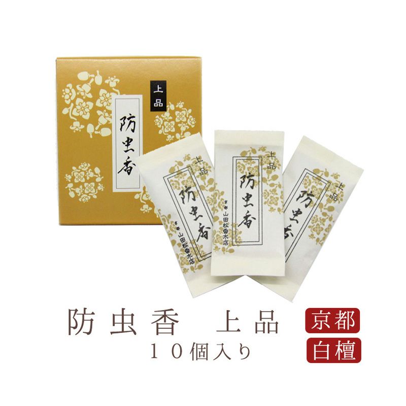 山田松香木店 防虫香 上品 白檀調 10個入 1組