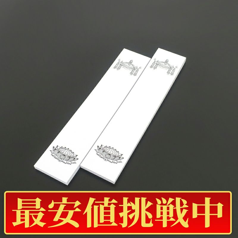 【最安値挑戦中!】法名紙（小） 天蓋・蓮台入 丈26.5cm、幅5.5cm 100枚1組（50枚2束）