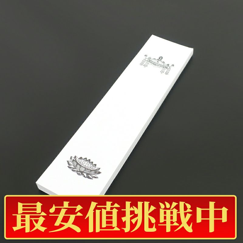 【最安値挑戦中!】法名紙（大） 天蓋・蓮台入 丈33cm、幅8cm 100枚1組