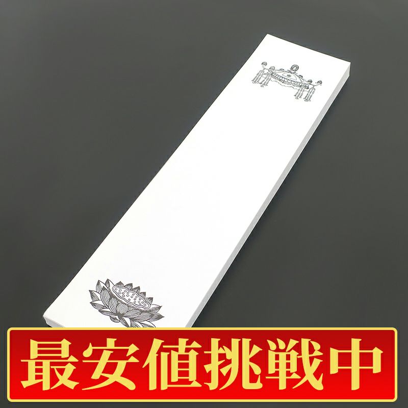 【最安値挑戦中!】法名紙（特大） 天蓋・蓮台入 丈37cm、幅9.5cm 100枚1組