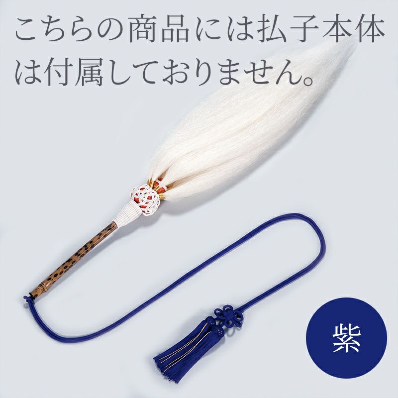 払子用房 正絹