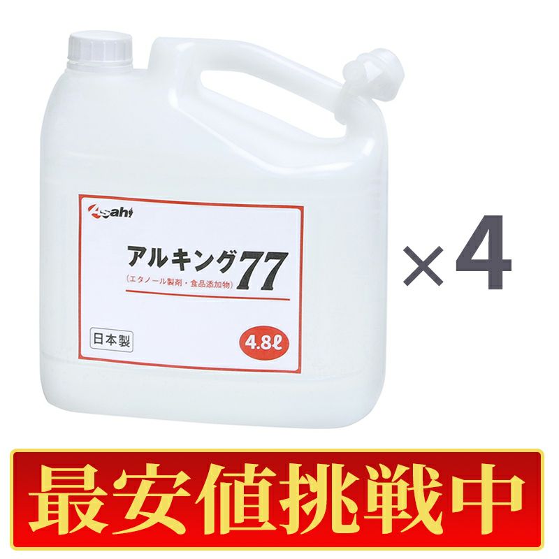 【最安値挑戦中!】アルキング77 4.8L 4本セット アルコール濃度77% アルコール消毒 コロナ対策