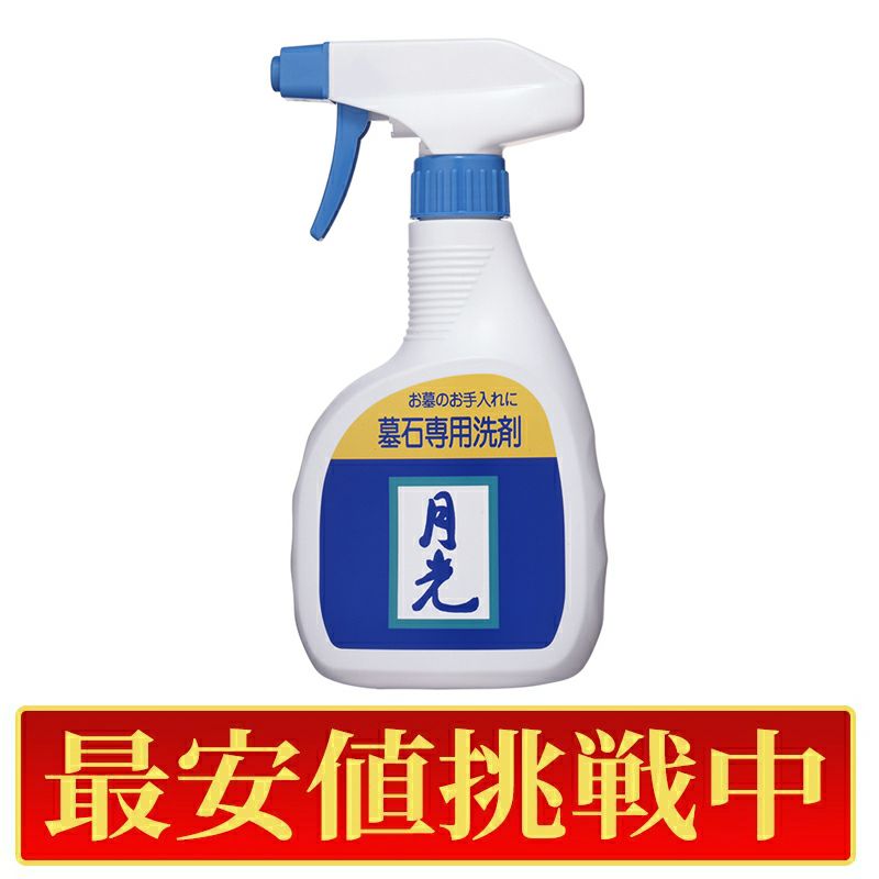 【最安値挑戦中!】墓石洗浄剤「月光」