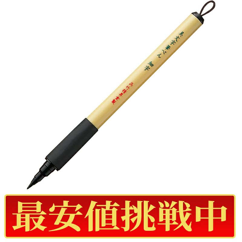 【最安値挑戦中!】呉竹 写経 美文字筆ぺん 細字 黒・セリース