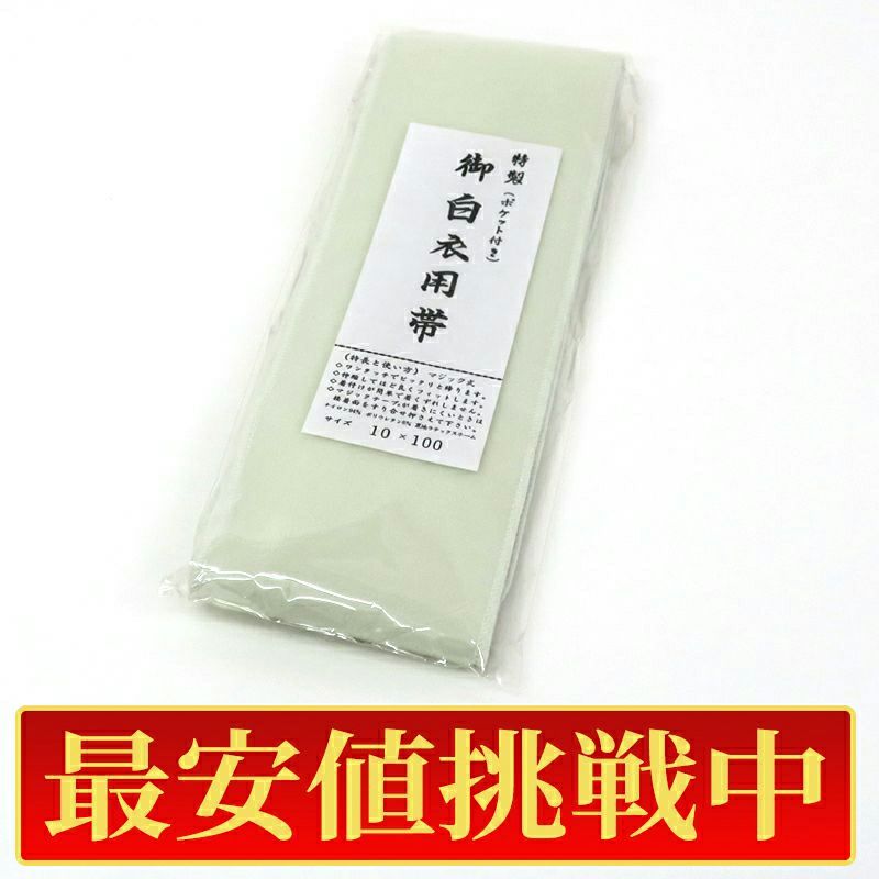 【最安値挑戦中!】御白衣用帯 マジック帯 裏側ポケット付 白色（Mサイズ、Lサイズ 2種類）