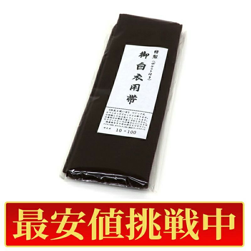 【最安値挑戦中!】御白衣用帯 マジック帯 裏側ポケット付 茶色（Mサイズ、Lサイズ 2種類）