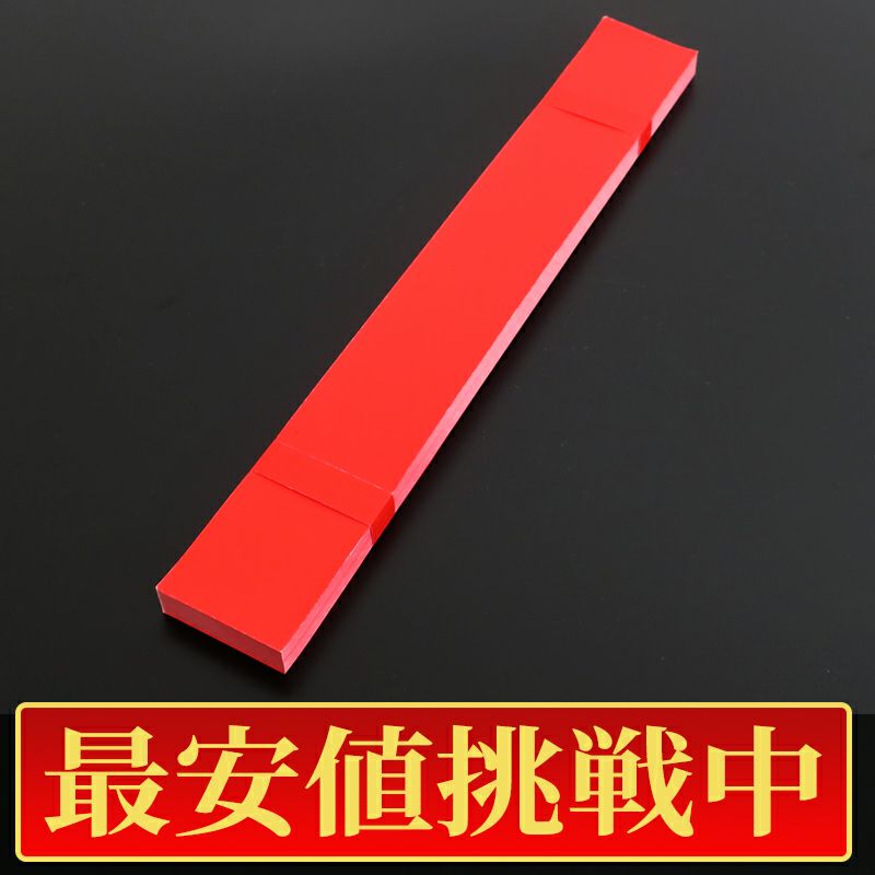 【最安値挑戦中!】拝表 赤色 1束100枚