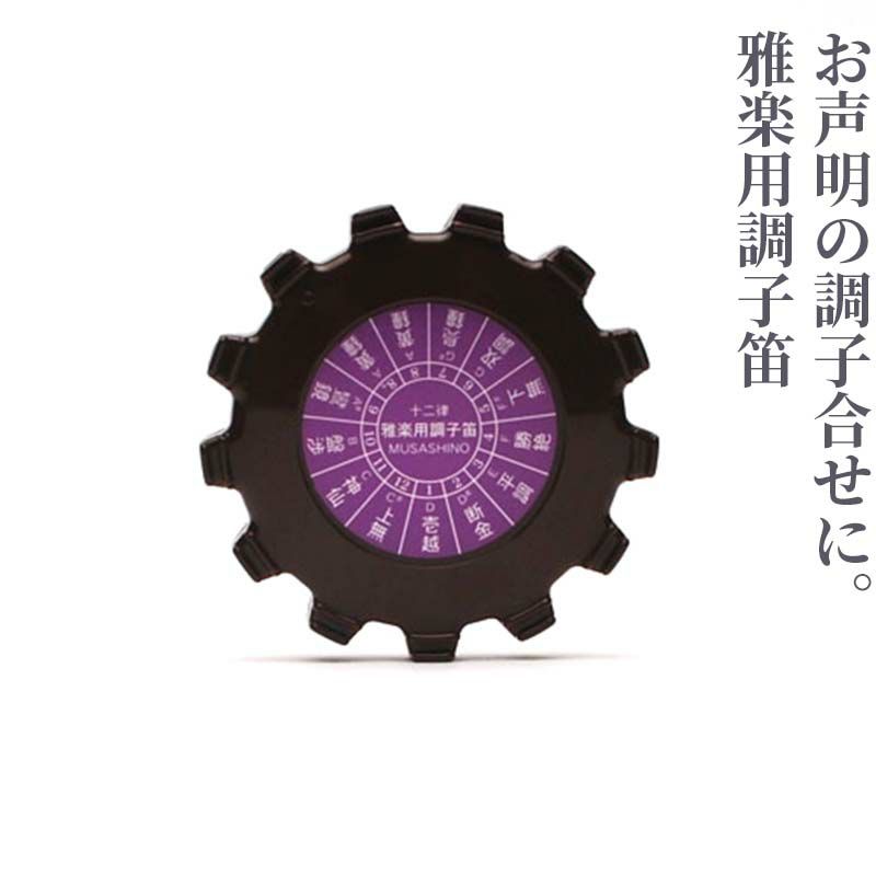 雅楽用調子笛「丸型」