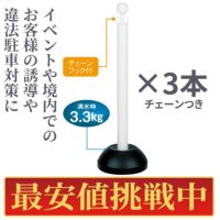 【最安値挑戦中!】ミツギロン チェーンスタンドSF-11 白色・黄色 チェーン付3本セット