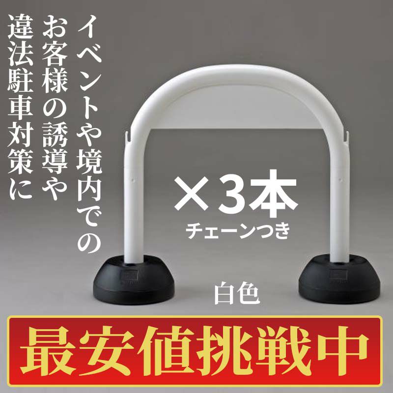 【最安値挑戦中!】ミツギロン アーチスタンドSF-07 白色・黄色 チェーン付3本セット