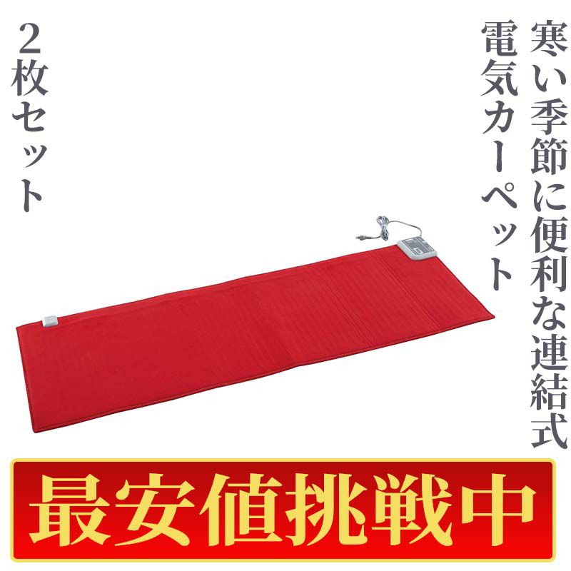 【最安値挑戦中!】連結式電気カーペット　2枚セット