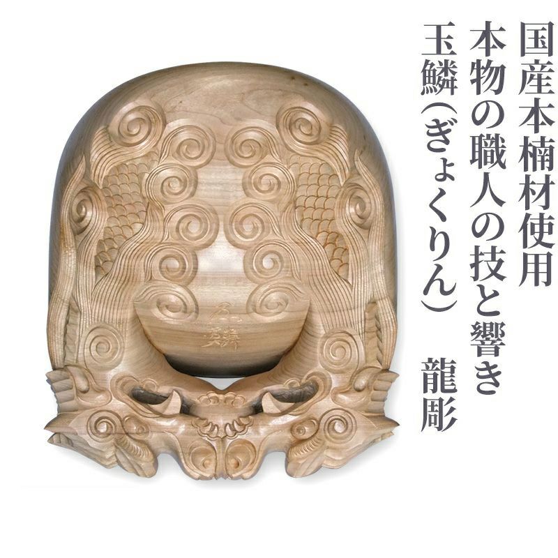 【銘玉鱗 龍彫】木魚 国産本楠製（口径27cm、口径30cm、口径33cm 3種類）