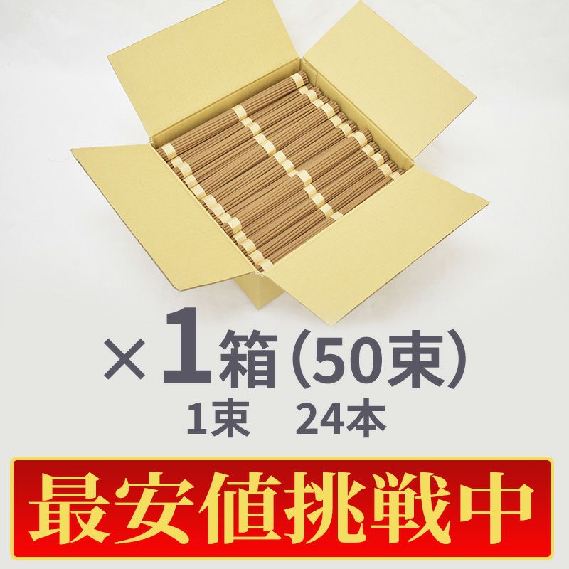 【最安値緒戦中!】茶ごま線香 長寸22.5cm 1束24本 50束入1箱