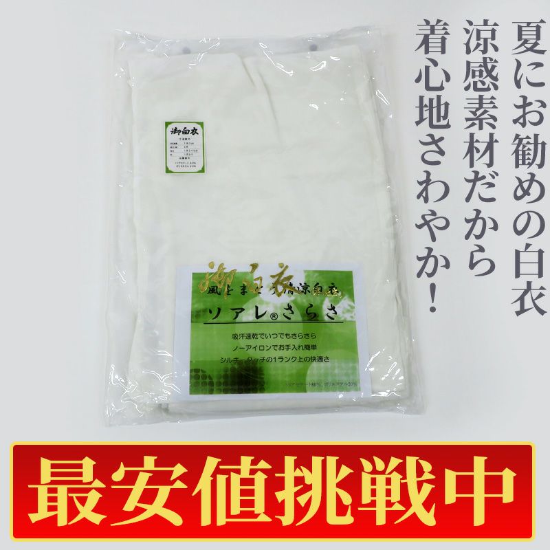 【最安値挑戦中!】夏用 僧侶白衣「ソアレさらさ」単衣 ノーアイロン