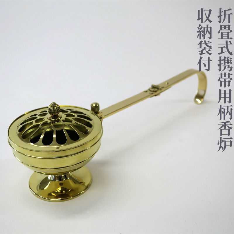 折畳式携帯用柄香炉　収納袋付