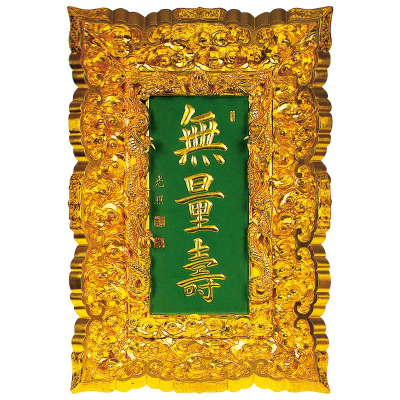 山号額 御影堂型 極上 額受金具付 総丈106cm（本願寺派）