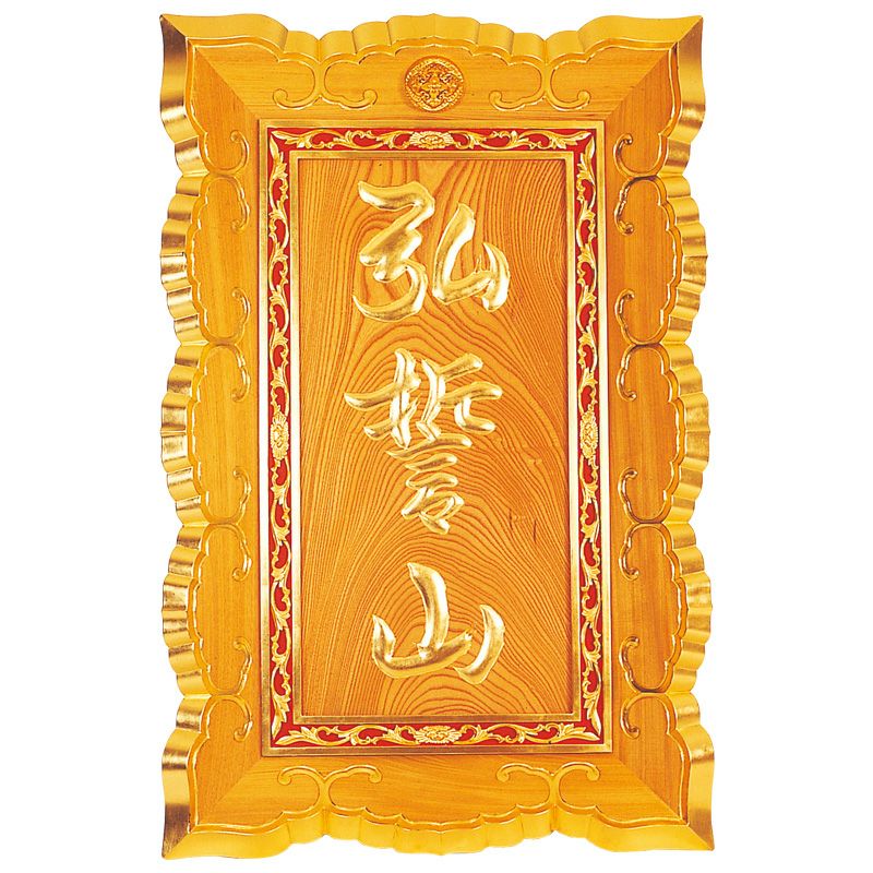 山号額 大門型 極上 額受金具付 総丈106cm（各宗派）