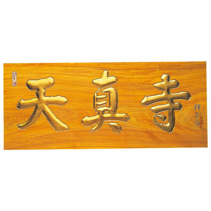 板額 総本ケヤキ材 額受金具付 横幅106cm（各宗派）