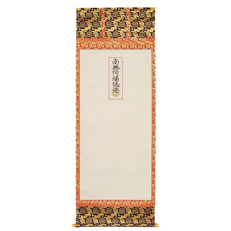 永代経法名軸 一貫代 大谷派（本金襴、上金襴, 緞子表装 3種類、235名書、188名書 2種類）