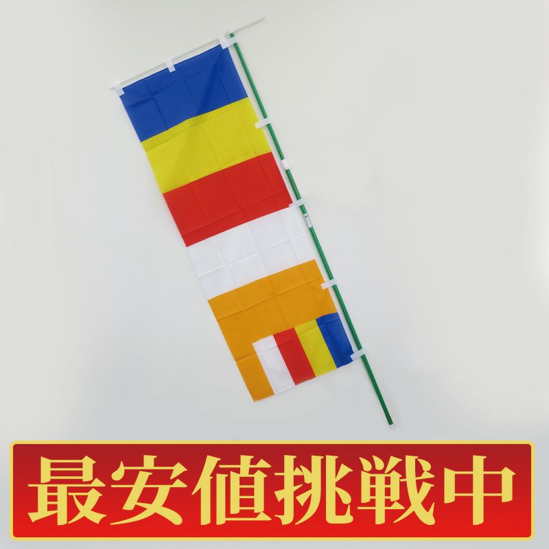 【最安値挑戦中!】仏旗のぼり（新配色） ポール付