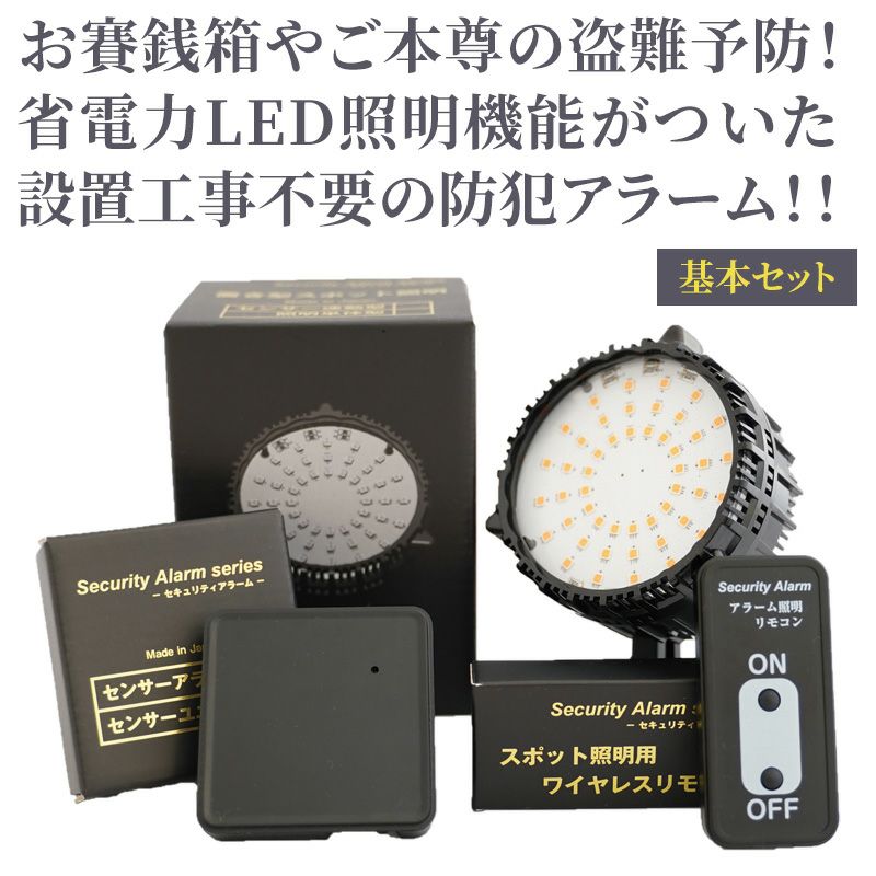 セキュリティーアラーム 初回購入キット | 寺院用仏具・寺院用品専門店 若林佛具製作所オンラインショップ