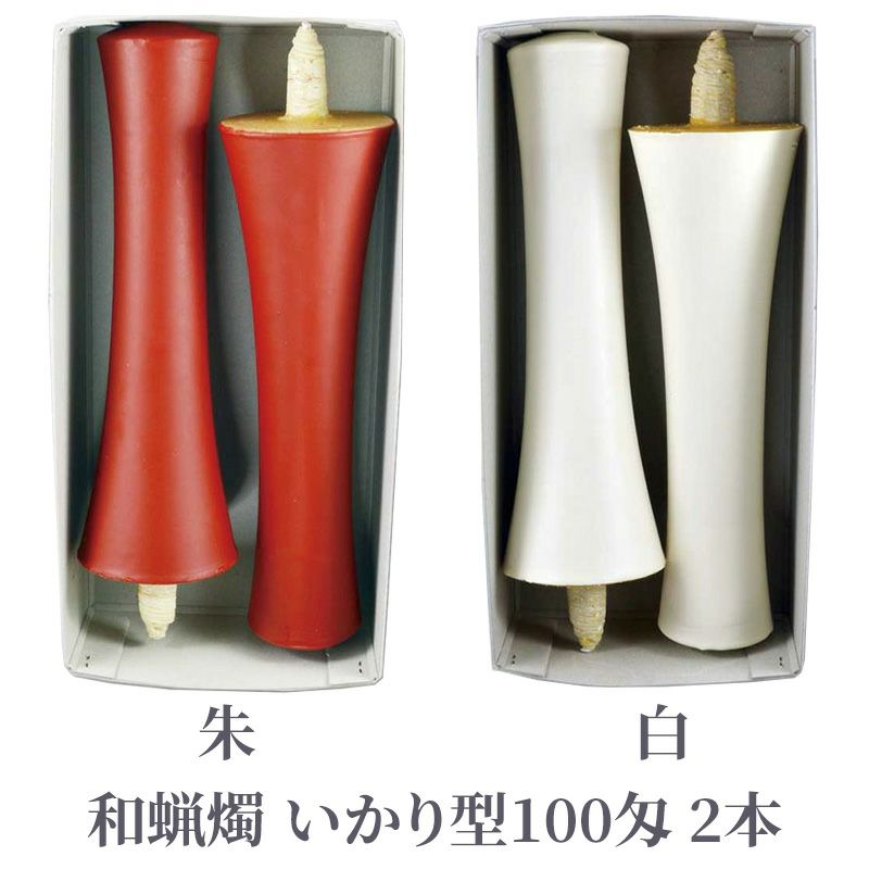 和蝋燭 いかり型 100匁 朱色・白色 1箱2本入